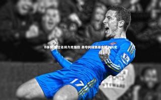 B体育-瑞士名将力克强敌 勇夺网球男单金牌创历史