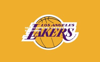 B体育-贝尔戈米析米兰德比，红黑军团反击犀利，蓝黑军团高压战术藏隐忧