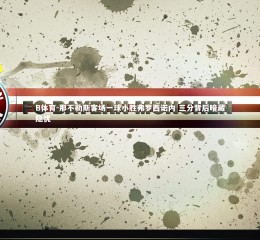 B体育-那不勒斯客场一球小胜弗罗西诺内 三分背后暗藏隐忧