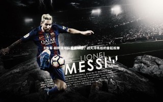 B体育-叙利亚球队重返绿茵，战火淬炼后的奋起反弹