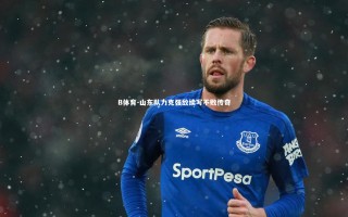 B体育-山东队力克强敌续写不败传奇