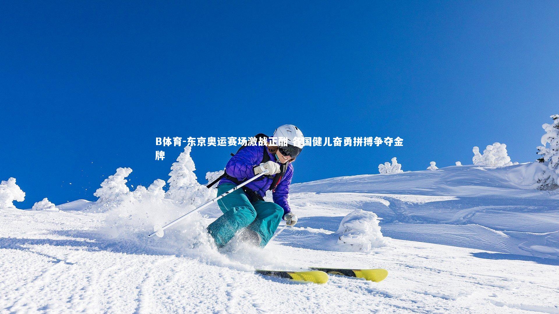 B体育-东京奥运赛场激战正酣 各国健儿奋勇拼搏争夺金牌-第1张图片-B体育