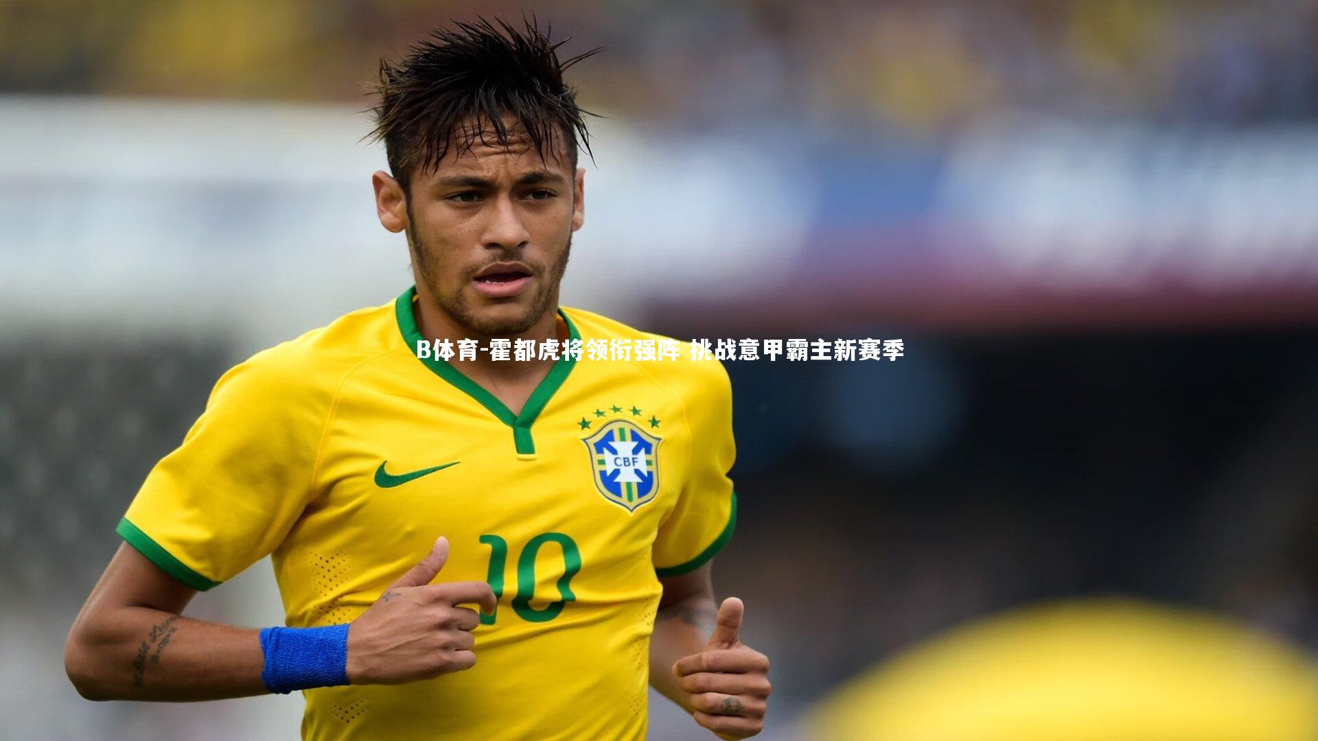 B体育-霍都虎将领衔强阵 挑战意甲霸主新赛季-第2张图片-B体育 B体育-霍都虎将领衔强阵 挑战意甲霸主新赛季-第2张图片-B体育