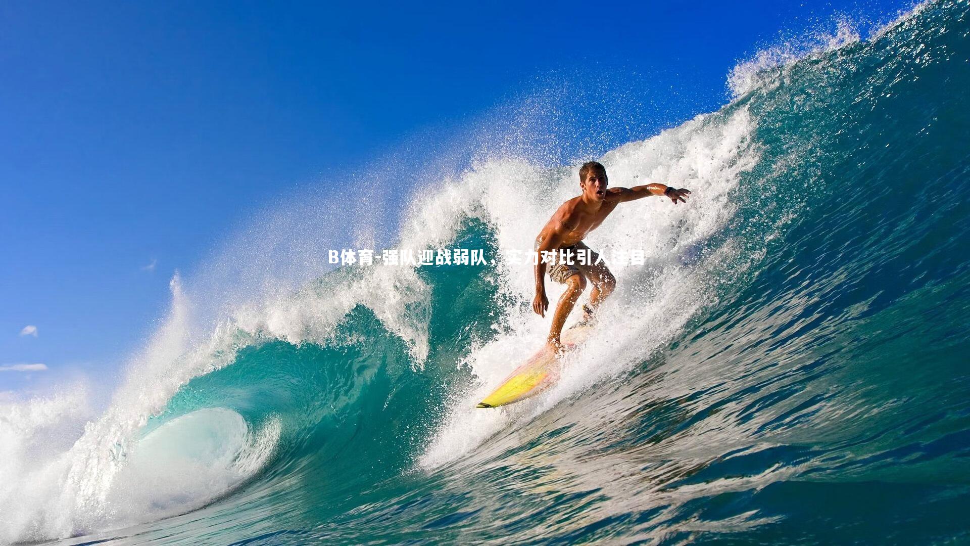 B体育-强队迎战弱队，实力对比引人注目-第1张图片-B体育