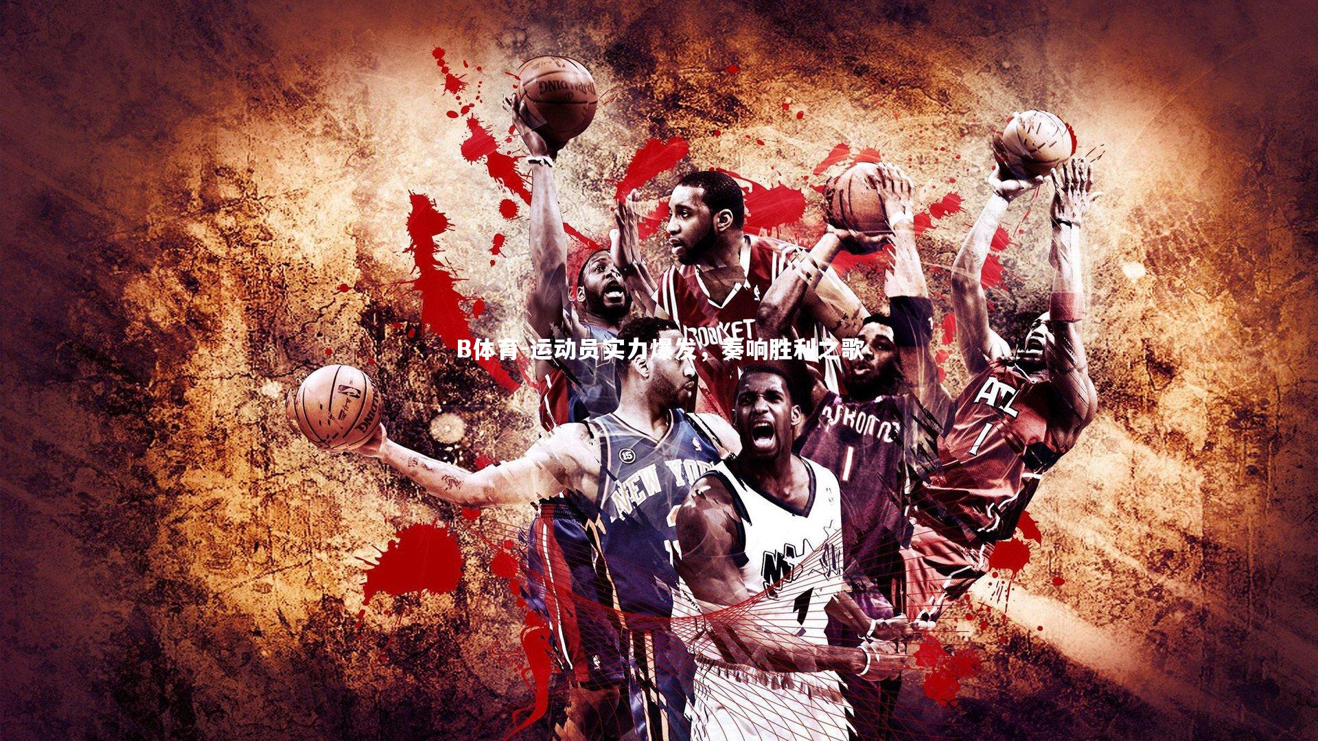 B体育-运动员实力爆发，奏响胜利之歌-第1张图片-B体育