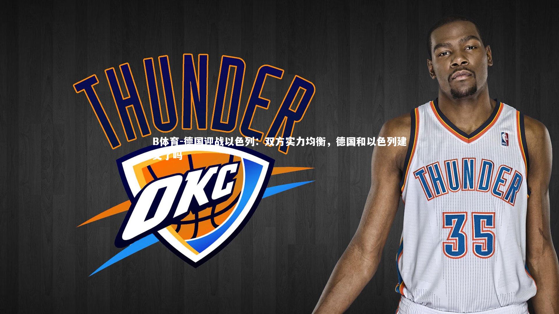 B体育-德国迎战以色列：双方实力均衡，德国和以色列建交了吗-第1张图片-B体育