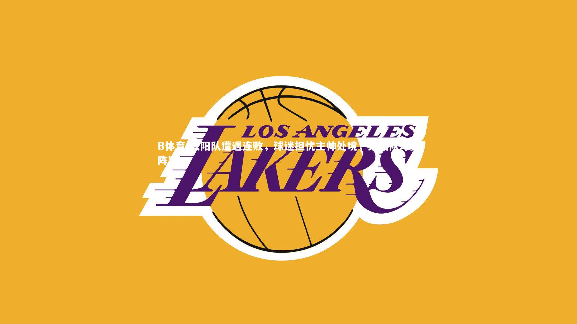 B体育-太阳队遭遇连败，球迷担忧主帅处境，太阳队球员阵容-第1张图片-B体育