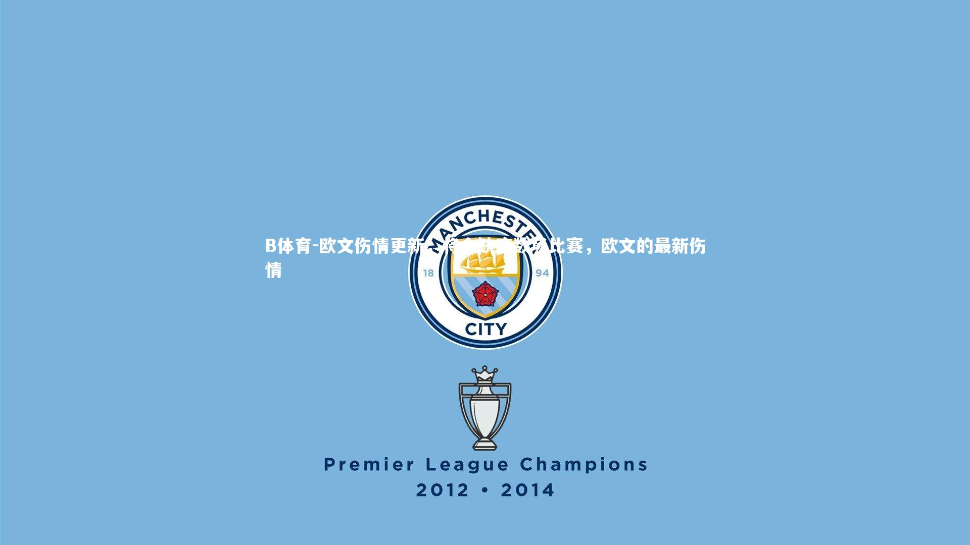 B体育-欧文伤情更新，将会缺席数场比赛，欧文的最新伤情-第1张图片-B体育