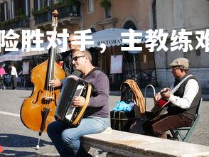 B体育-阿斯顿维拉险胜对手，主教练难掩喜悦，阿斯顿维拉队现任老板-第1张图片-B体育