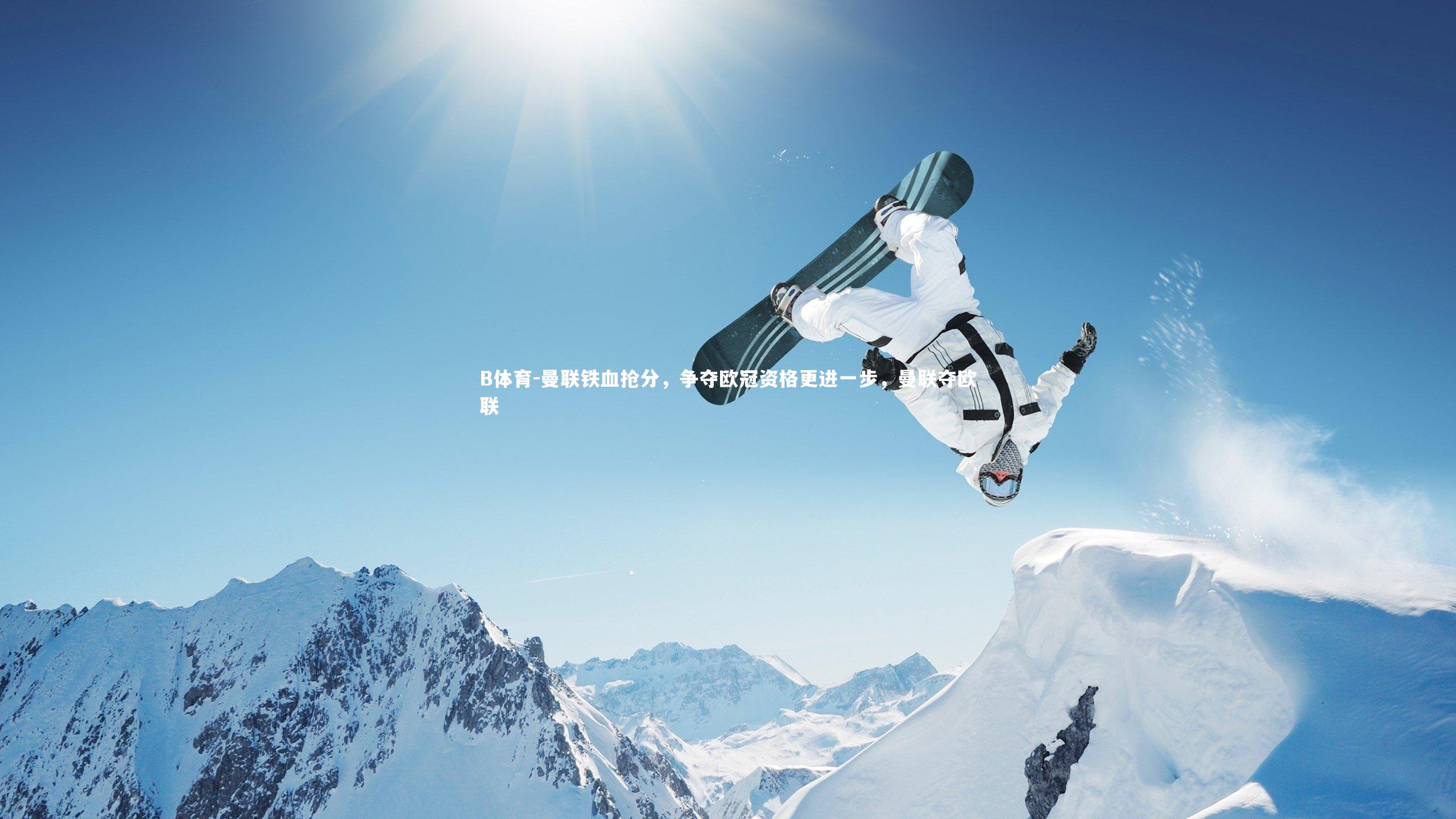 B体育-曼联铁血抢分，争夺欧冠资格更进一步，曼联夺欧联-第1张图片-B体育