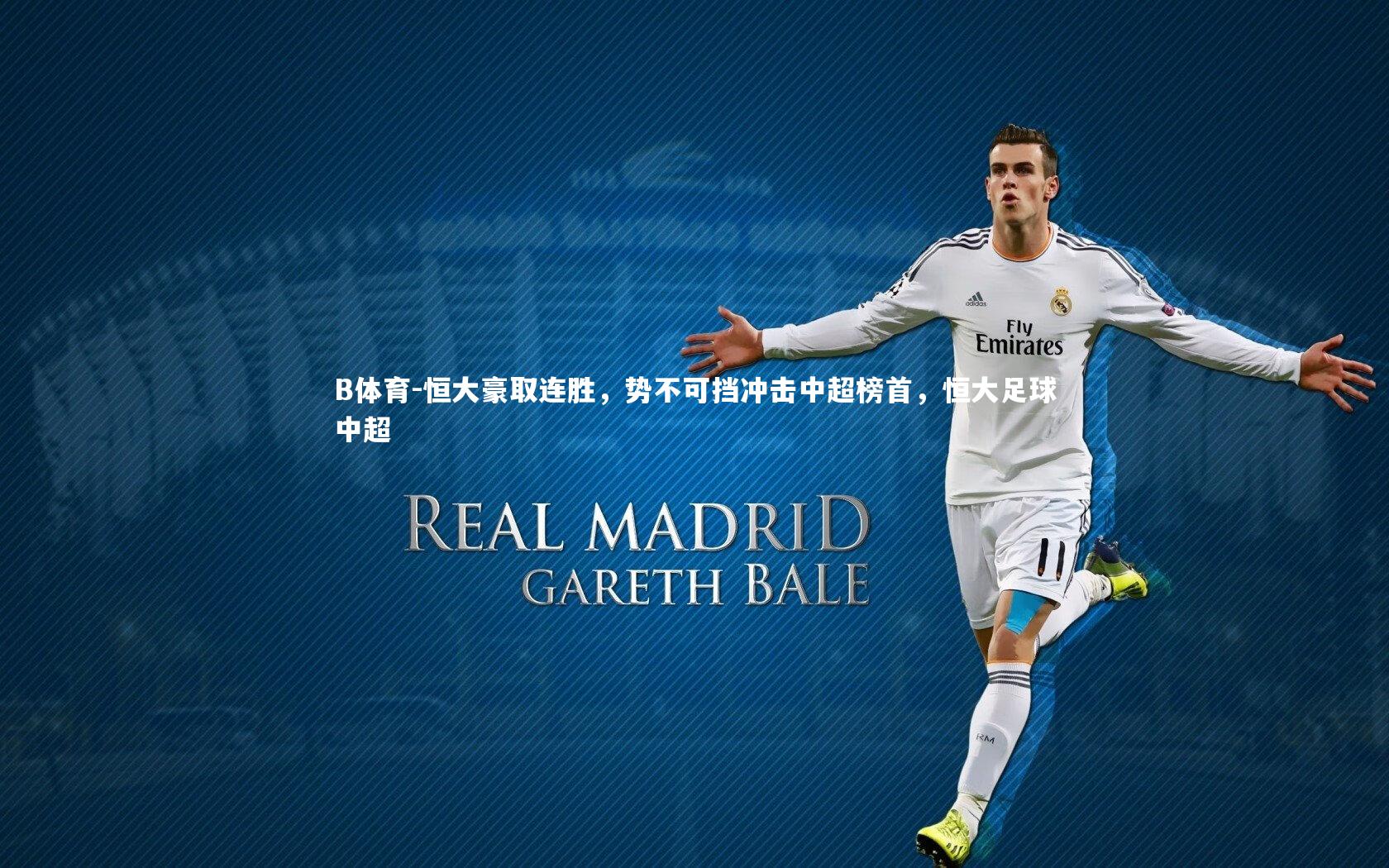 B体育-恒大豪取连胜，势不可挡冲击中超榜首，恒大足球中超-第1张图片-B体育