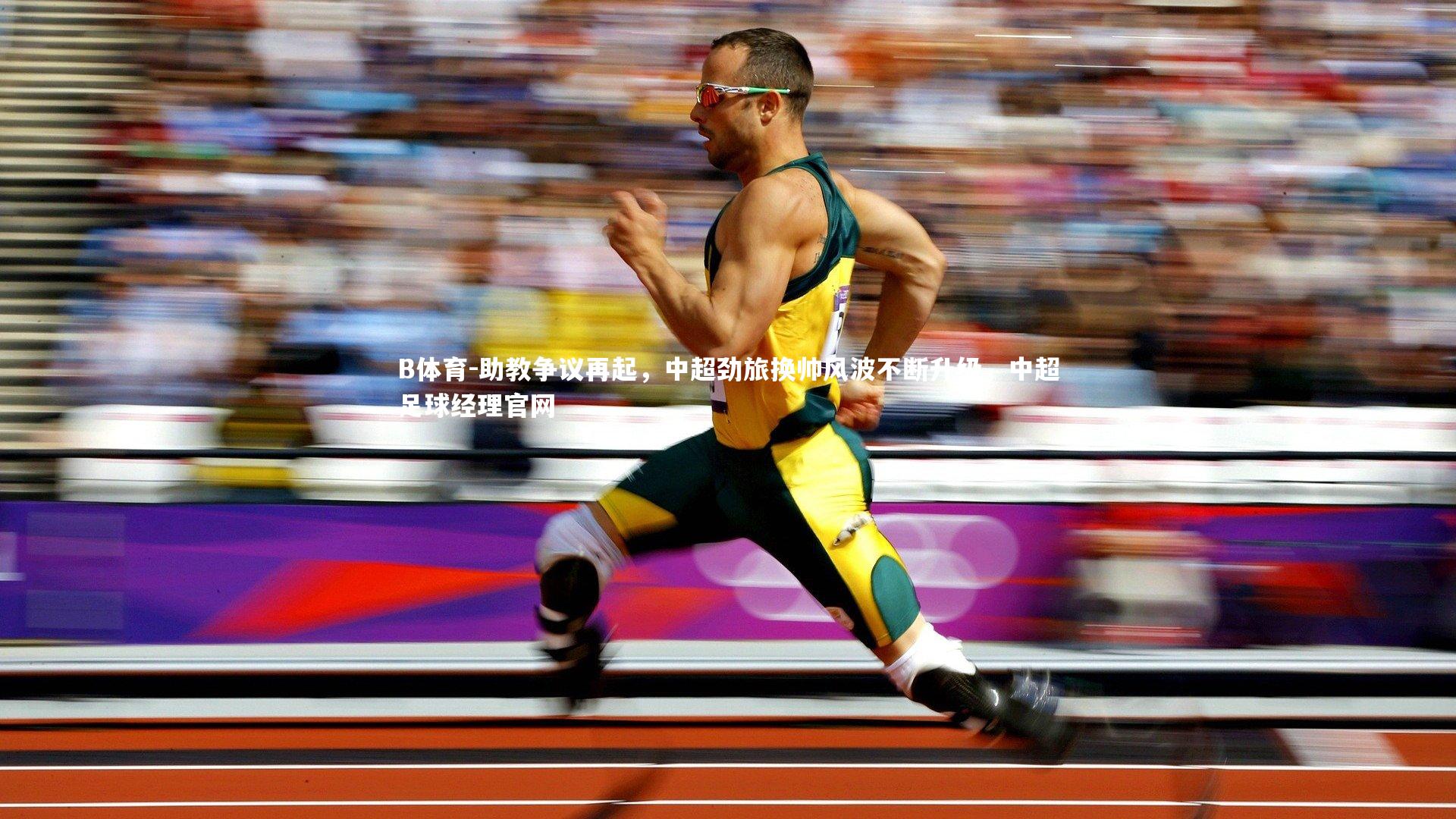 B体育-助教争议再起,中超劲旅换帅风波不断升级,中超足球经理官网-第1张图片-B体育 B体育-助教争议再起,中超劲旅换帅风波不断升级,中超足球经理官网-第1张图片-B体育