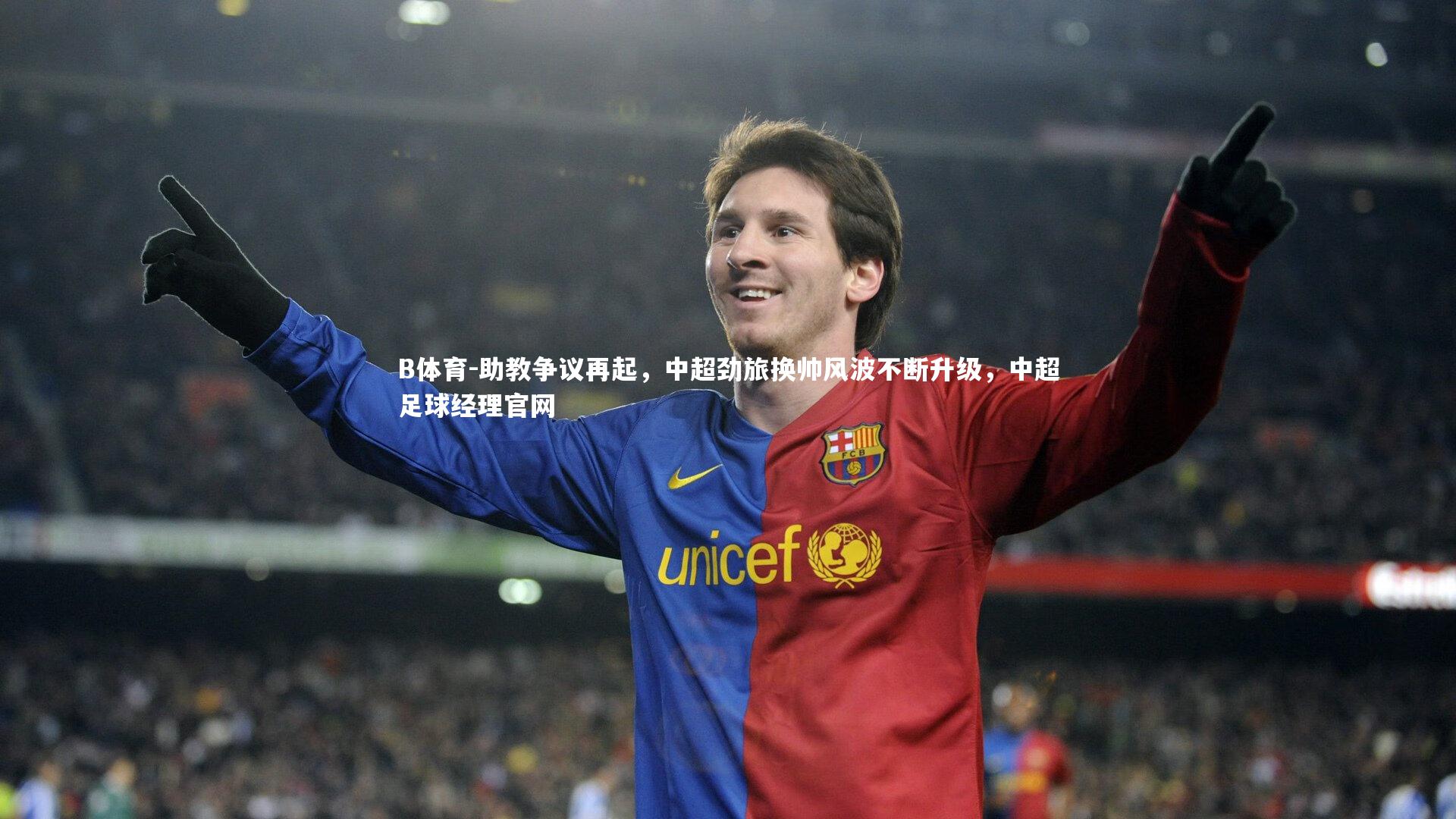 B体育-助教争议再起,中超劲旅换帅风波不断升级,中超足球经理官网-第2张图片-B体育 B体育-助教争议再起,中超劲旅换帅风波不断升级,中超足球经理官网-第2张图片-B体育