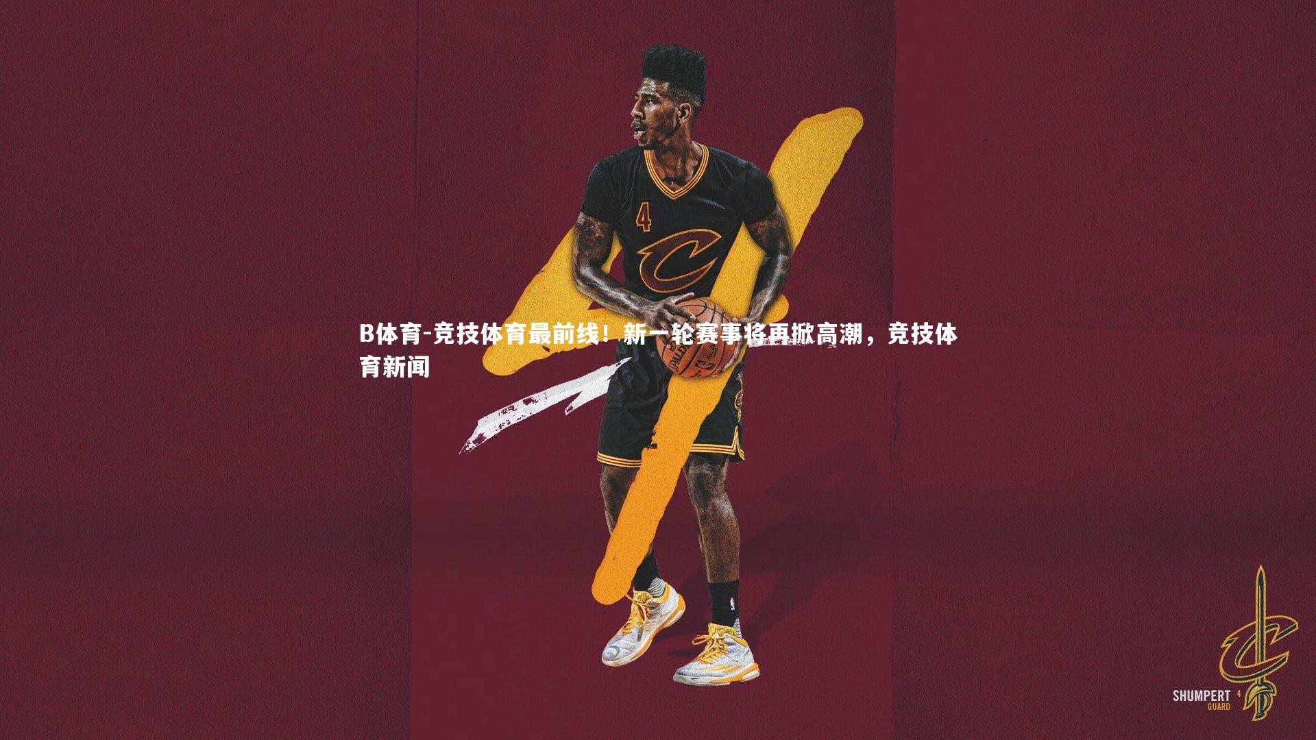 B体育-竞技体育最前线！新一轮赛事将再掀高潮，竞技体育新闻-第2张图片-B体育