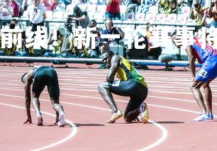 B体育-竞技体育最前线！新一轮赛事将再掀高潮，竞技体育新闻-第3张图片-B体育