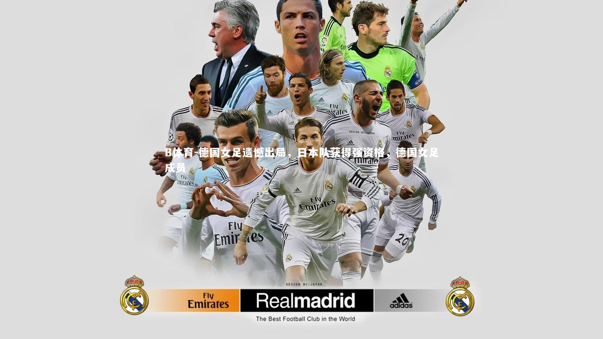 B体育-德国女足遗憾出局，日本队获得强资格，德国女足成员-第2张图片-B体育