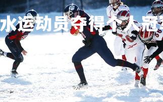 B体育-加拿大跳水运动员夺得个人冠军，2021加拿大跳水运动员-第4张图片-B体育