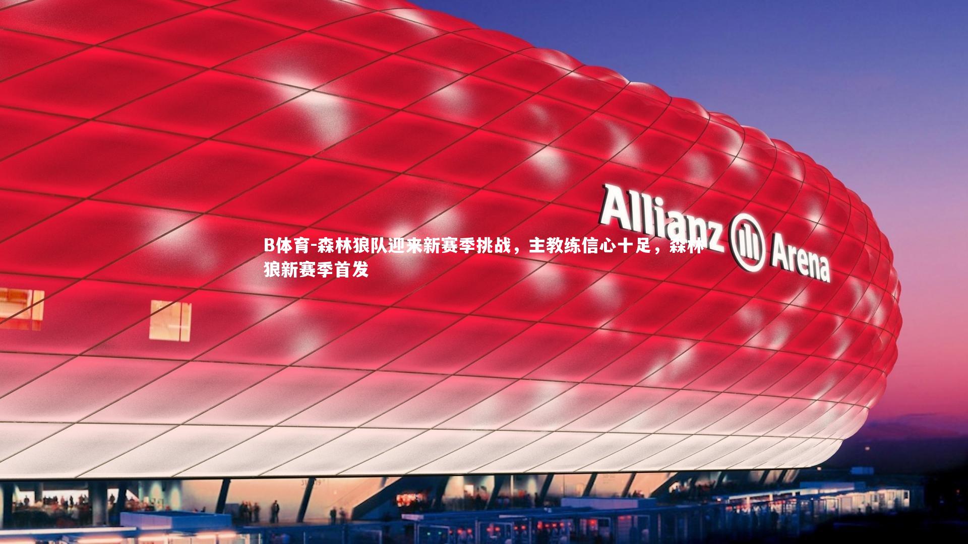 B体育-森林狼队迎来新赛季挑战，主教练信心十足，森林狼新赛季首发-第1张图片-B体育