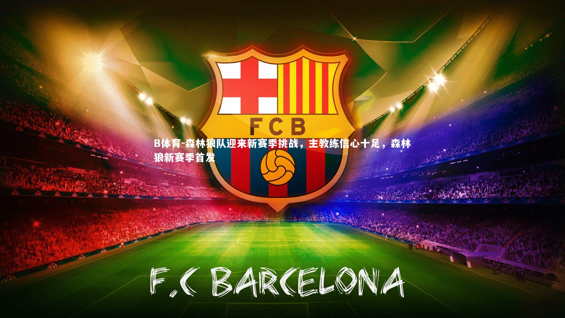 B体育-森林狼队迎来新赛季挑战，主教练信心十足，森林狼新赛季首发-第2张图片-B体育