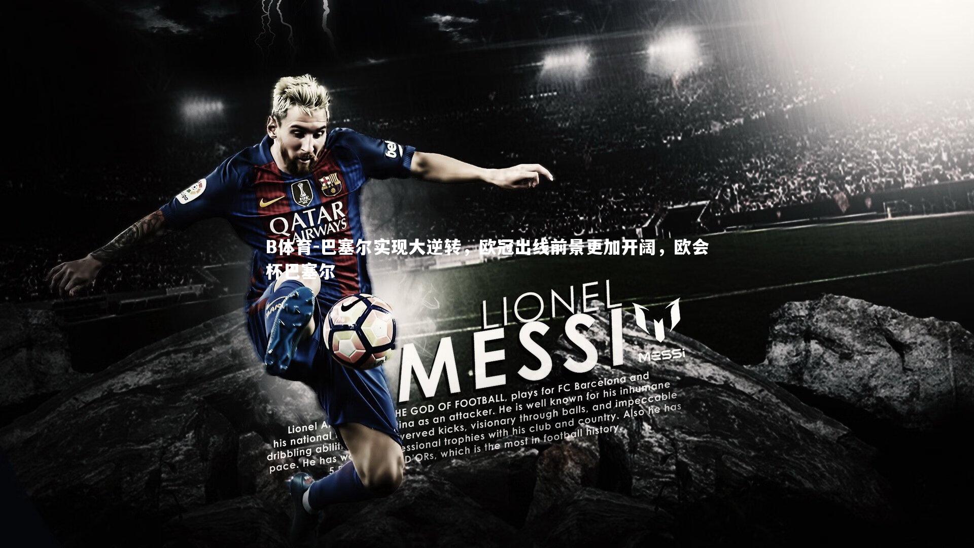 B体育-巴塞尔实现大逆转，欧冠出线前景更加开阔，欧会杯巴塞尔-第2张图片-B体育