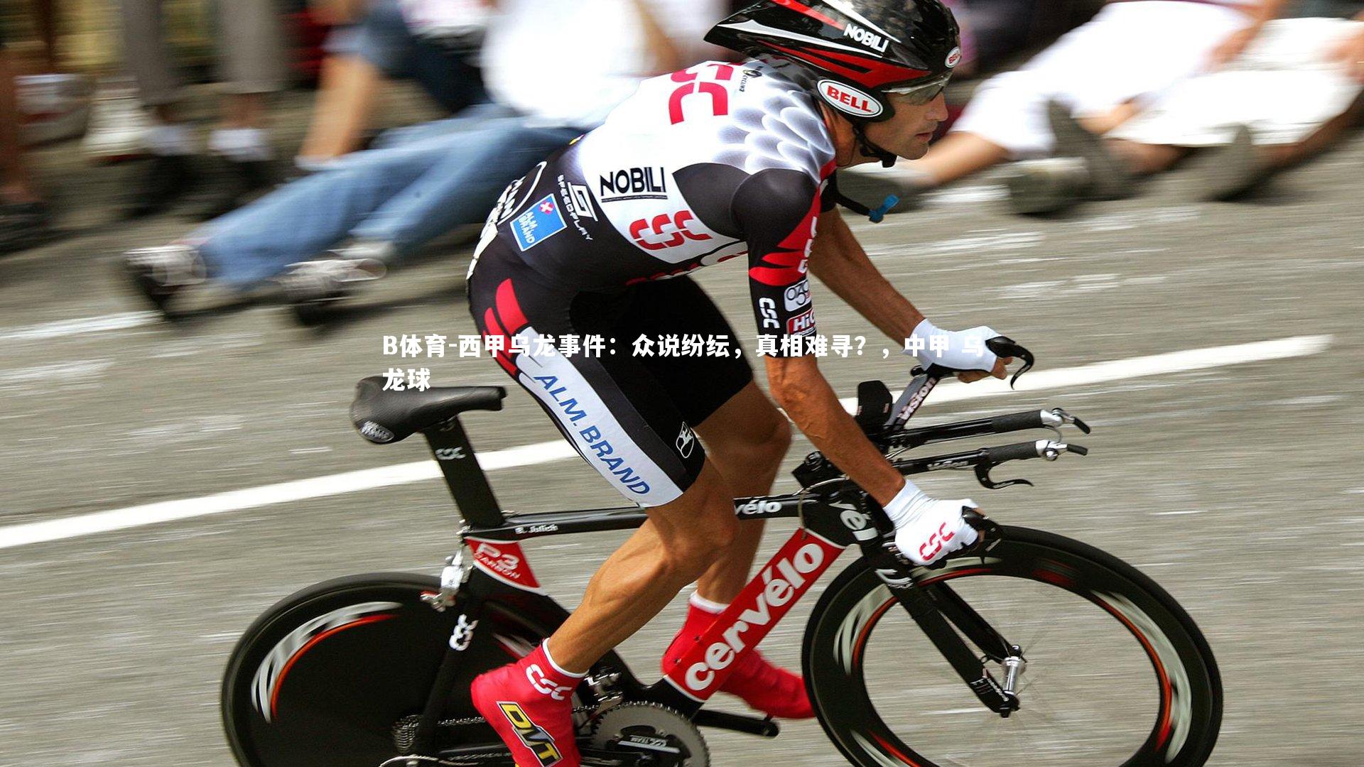B体育-西甲乌龙事件：众说纷纭，真相难寻？，中甲 乌龙球-第1张图片-B体育