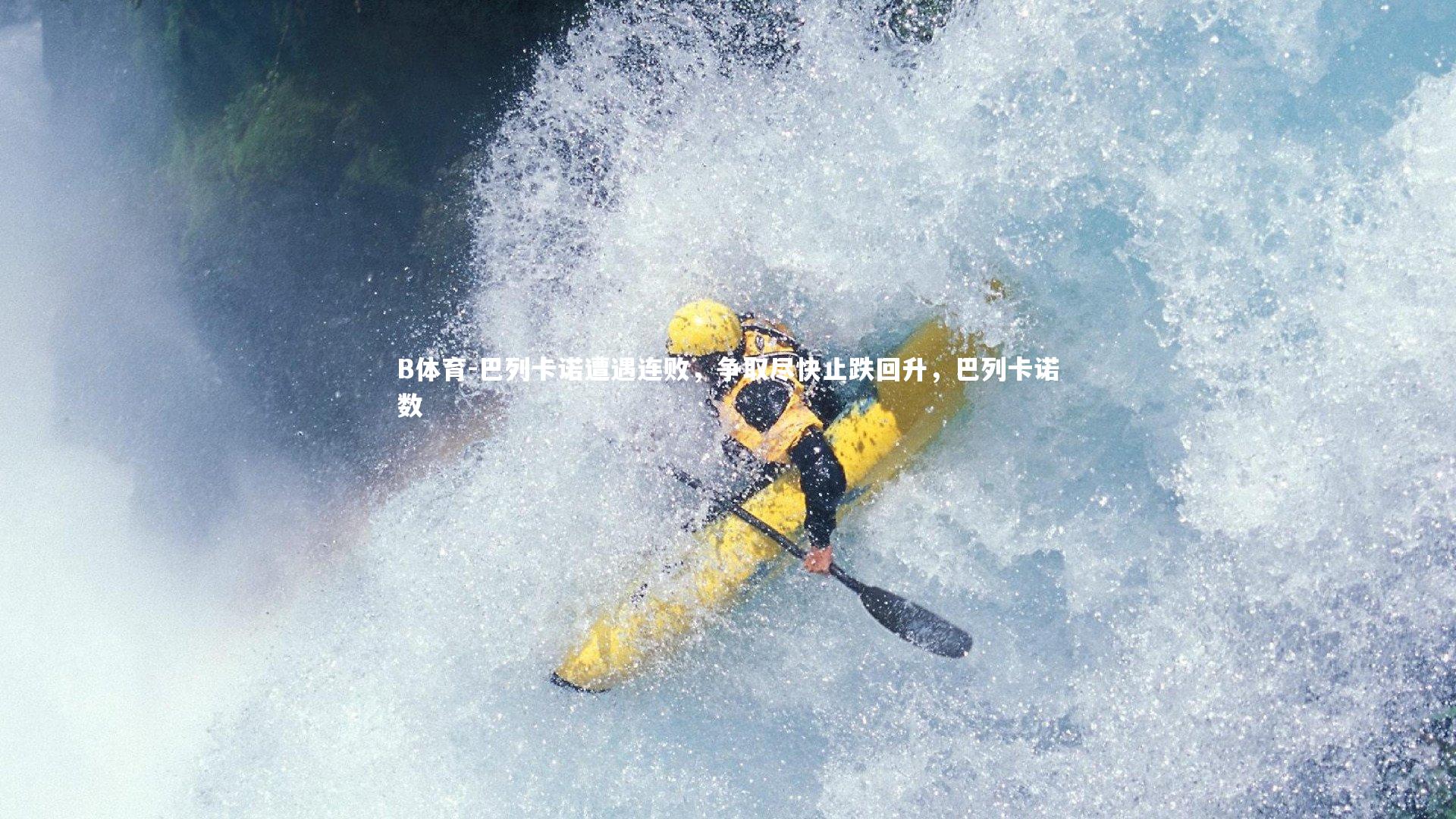 B体育-巴列卡诺遭遇连败，争取尽快止跌回升，巴列卡诺数-第1张图片-B体育