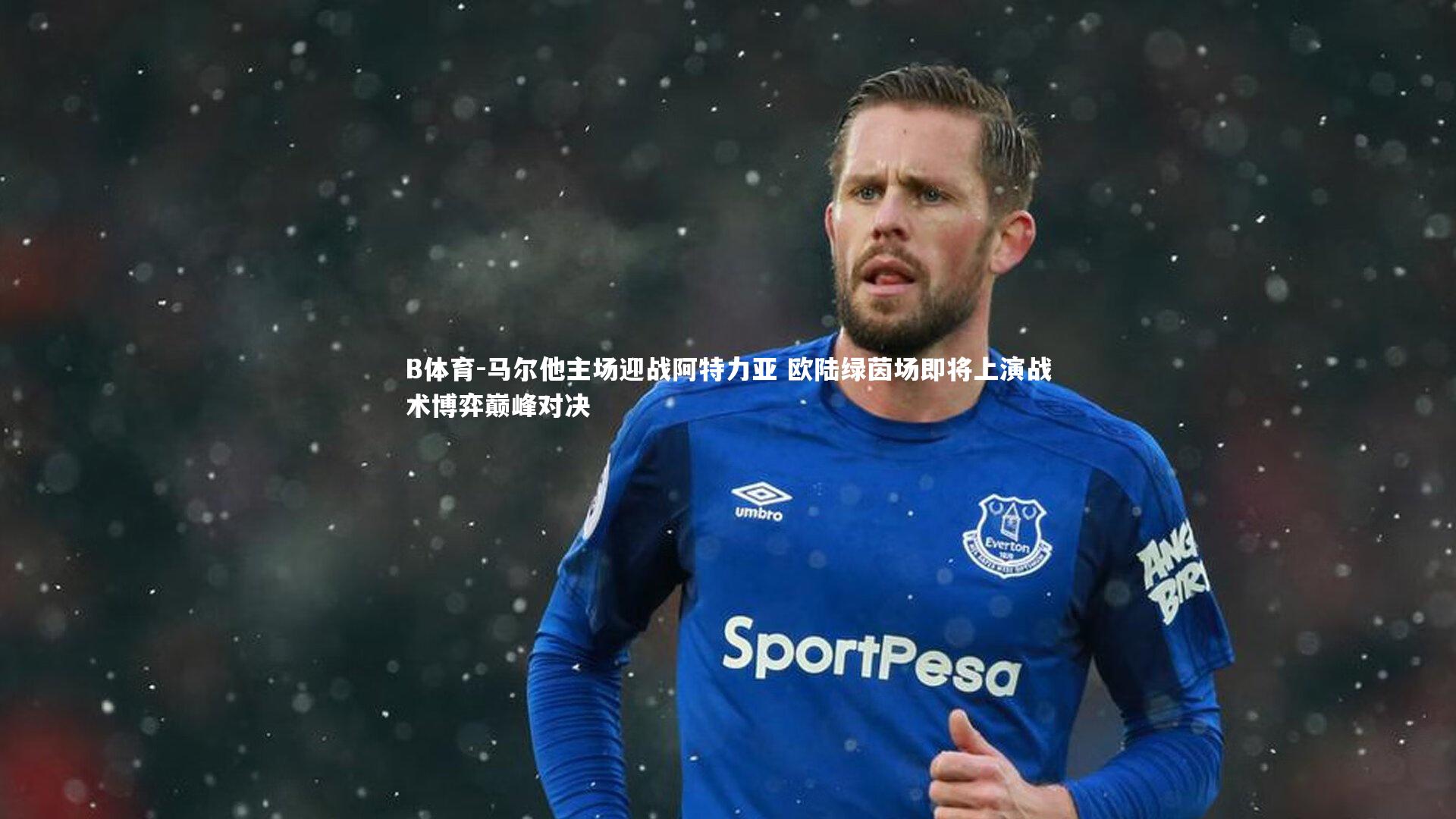 B体育-马尔他主场迎战阿特力亚 欧陆绿茵场即将上演战术博弈巅峰对决-第1张图片-B体育