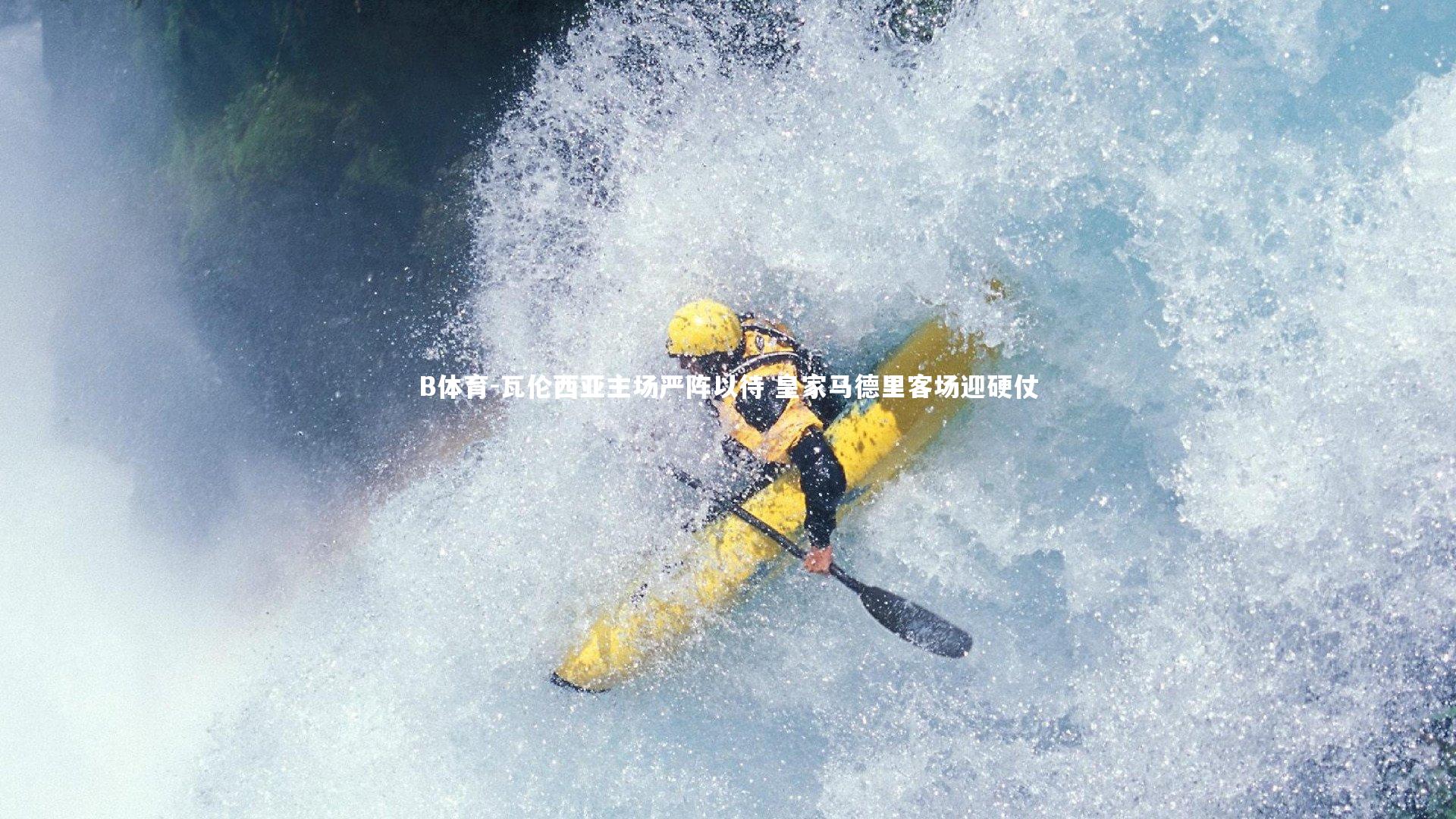 B体育-瓦伦西亚主场严阵以待 皇家马德里客场迎硬仗-第1张图片-B体育