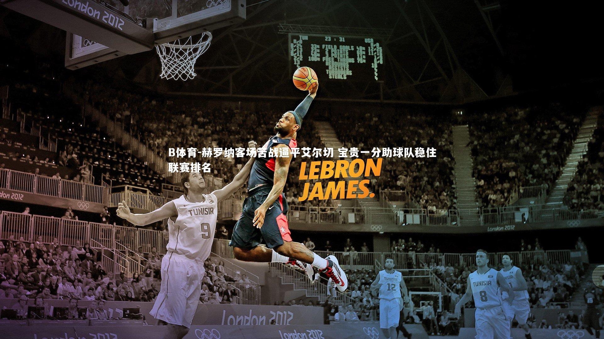 B体育-赫罗纳客场苦战逼平艾尔切 宝贵一分助球队稳住联赛排名-第2张图片-B体育