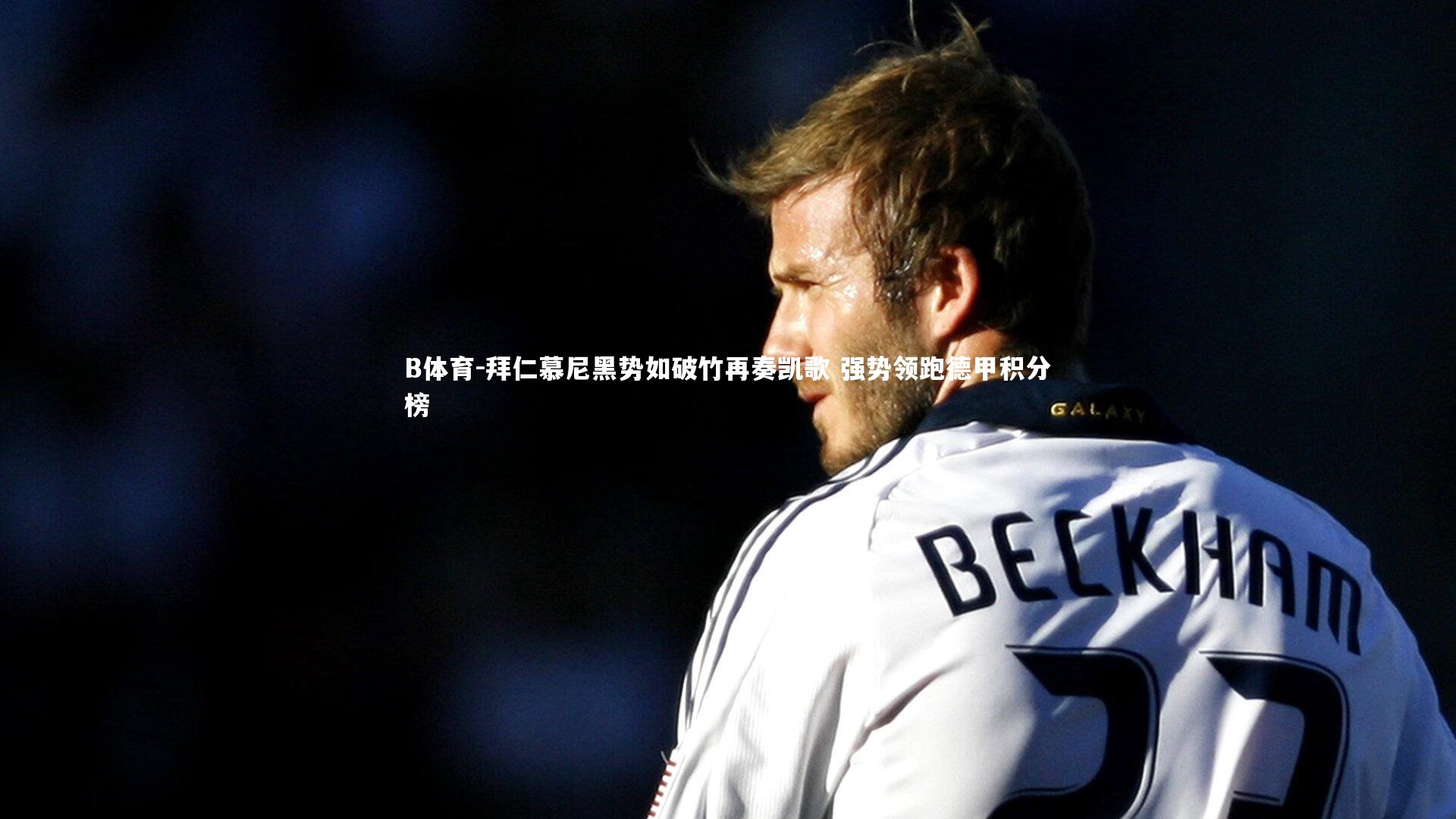 B体育-拜仁慕尼黑势如破竹再奏凯歌 强势领跑德甲积分榜-第2张图片-B体育