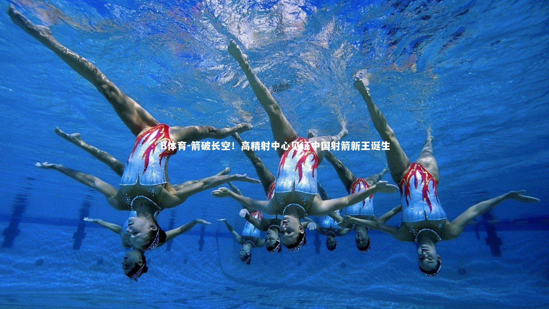 B体育-箭破长空！高精射中心见证中国射箭新王诞生-第2张图片-B体育