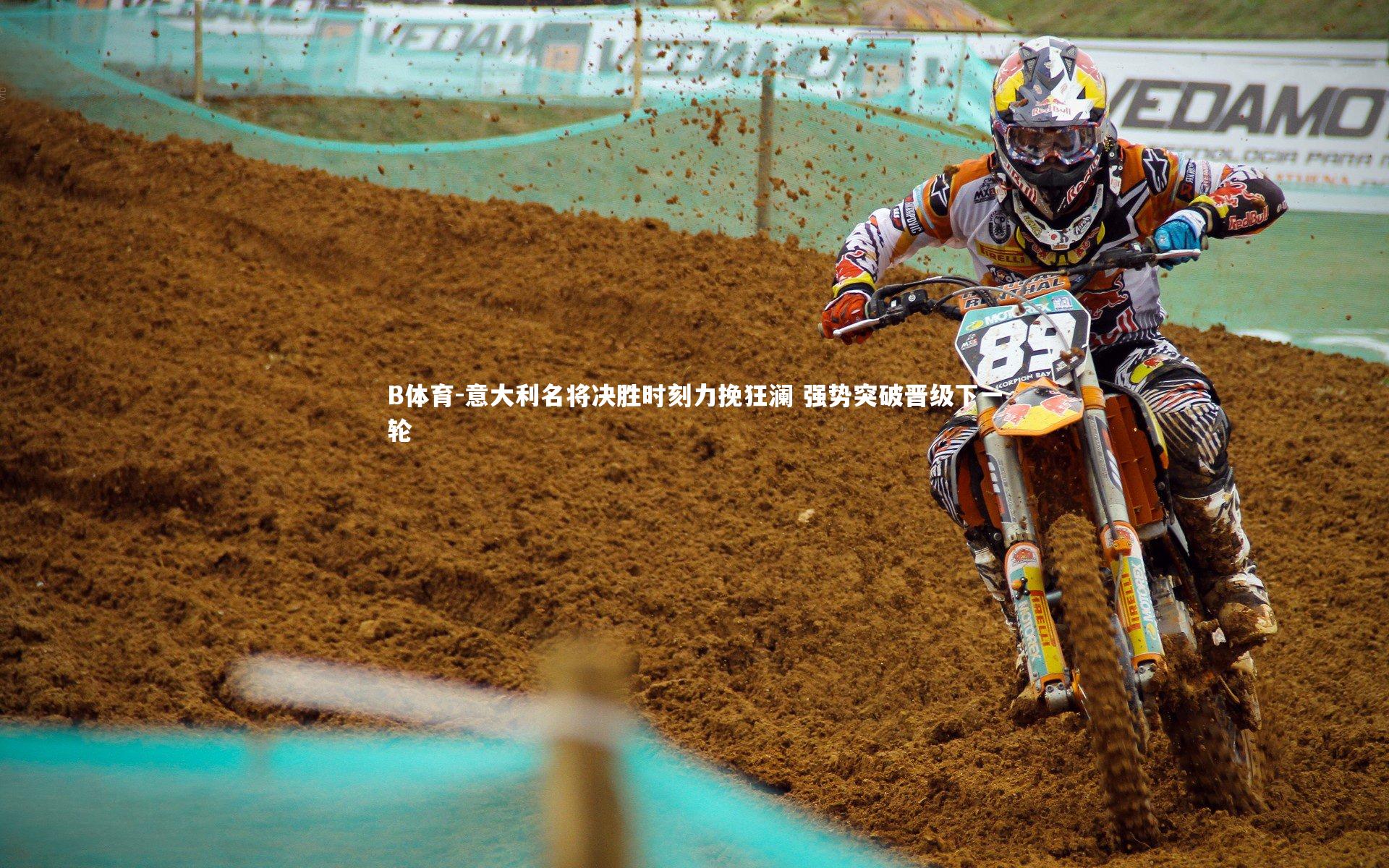 B体育-意大利名将决胜时刻力挽狂澜 强势突破晋级下一轮-第2张图片-B体育