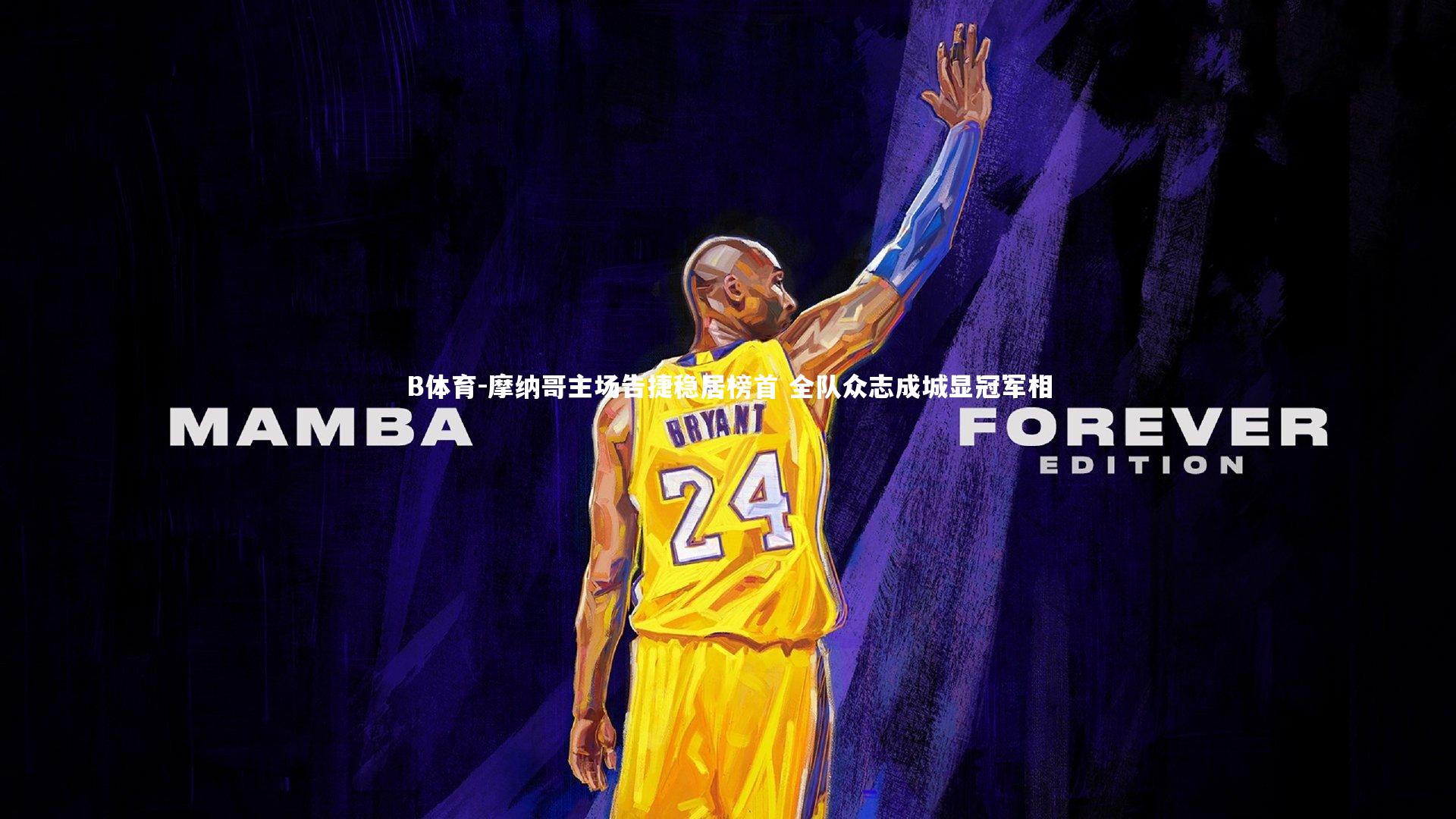 B体育-摩纳哥主场告捷稳居榜首 全队众志成城显冠军相-第1张图片-B体育