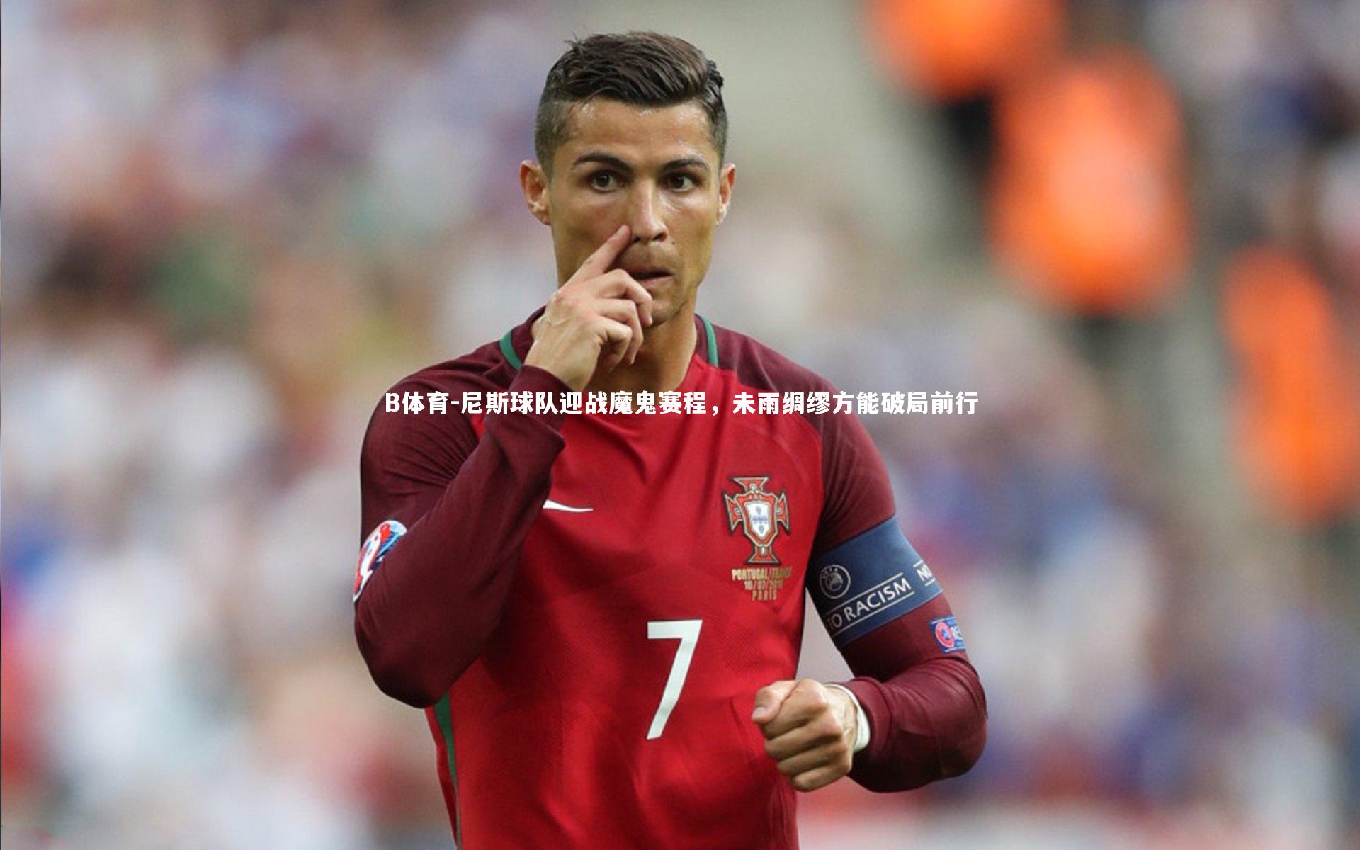 B体育-尼斯球队迎战魔鬼赛程，未雨绸缪方能破局前行-第2张图片-B体育