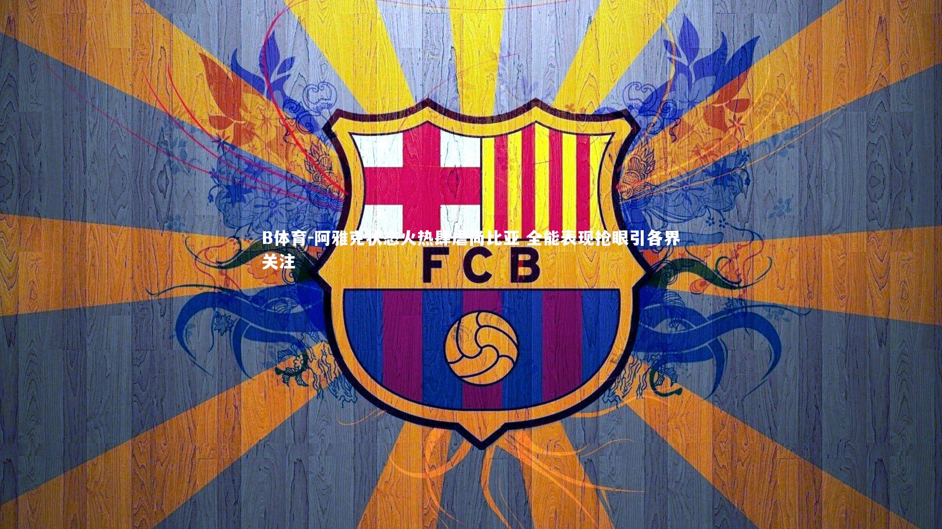 B体育-阿雅克状态火热肆虐尚比亚 全能表现抢眼引各界关注-第1张图片-B体育