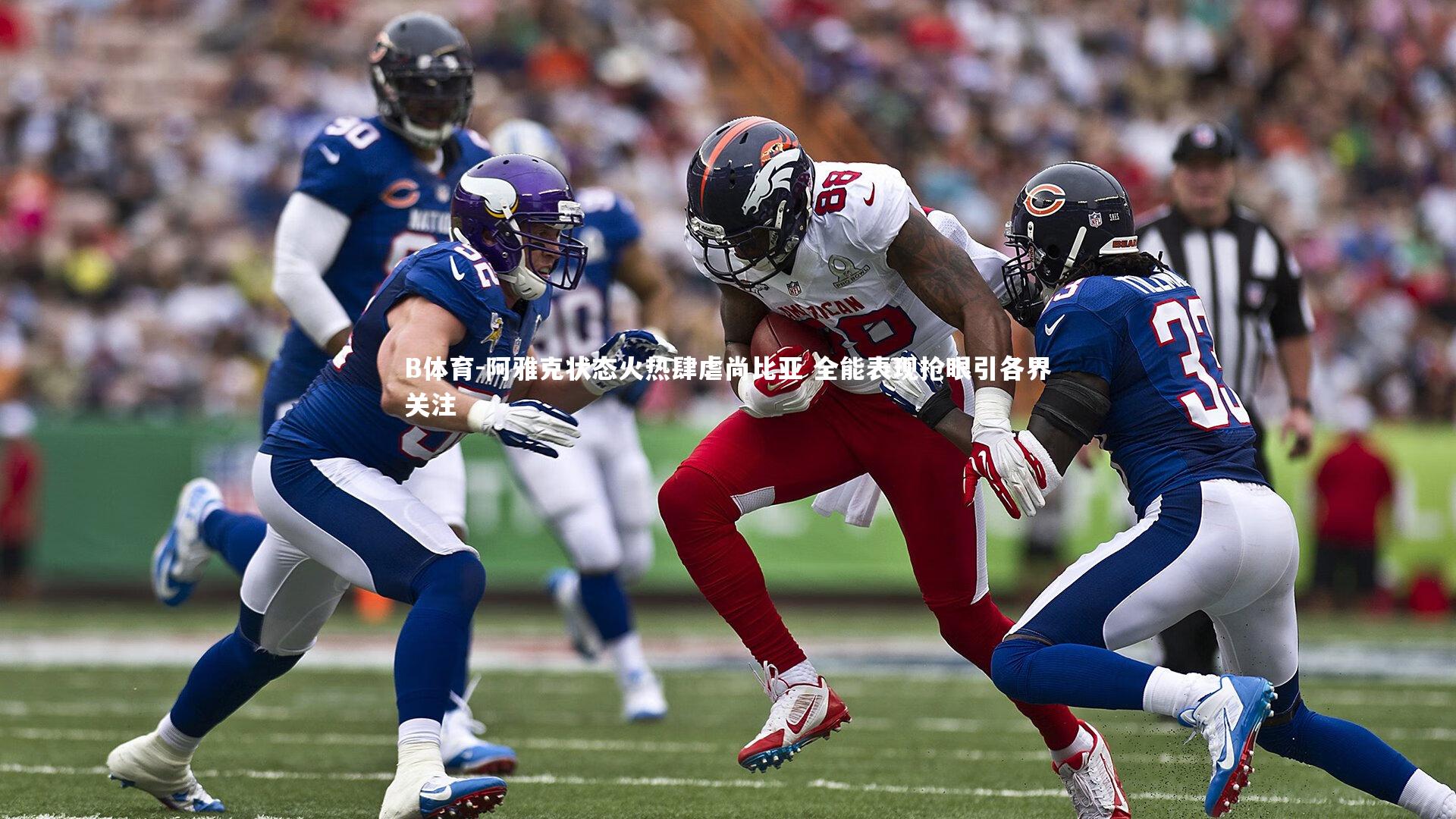 B体育-阿雅克状态火热肆虐尚比亚 全能表现抢眼引各界关注-第2张图片-B体育