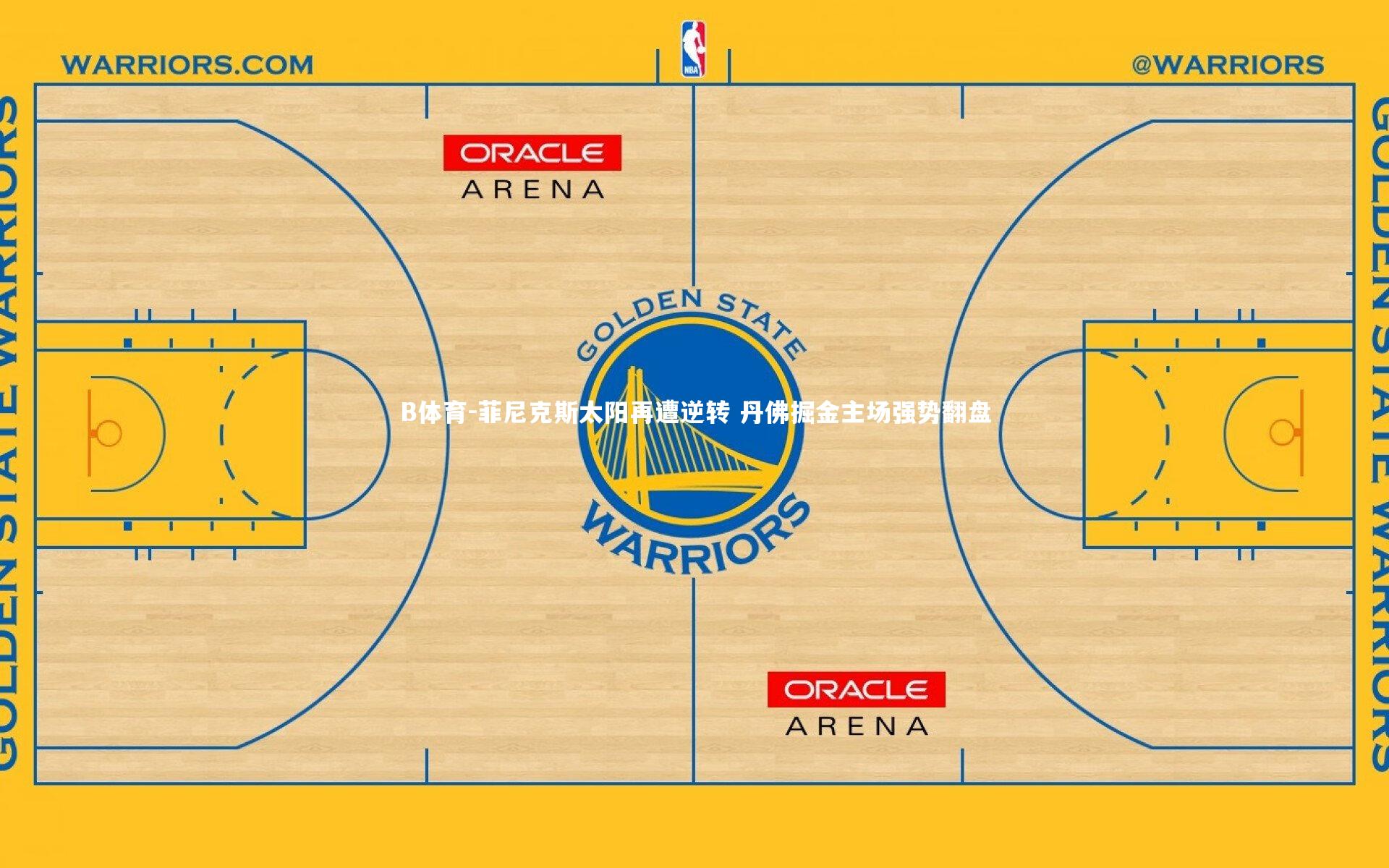 B体育-菲尼克斯太阳再遭逆转 丹佛掘金主场强势翻盘-第1张图片-B体育
