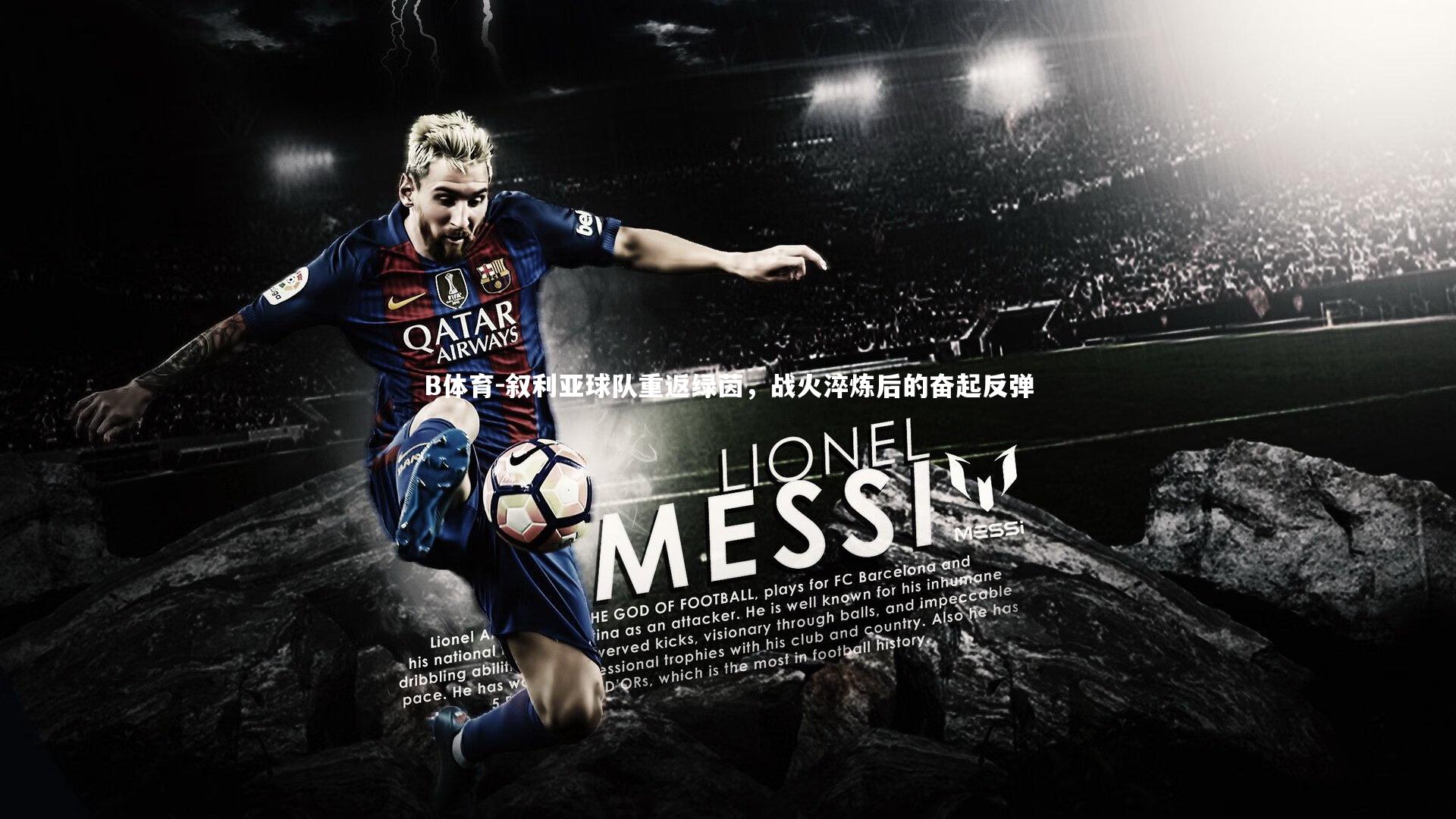 B体育-叙利亚球队重返绿茵，战火淬炼后的奋起反弹-第1张图片-B体育