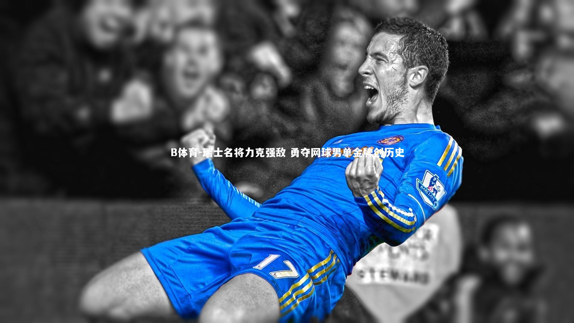 B体育-瑞士名将力克强敌 勇夺网球男单金牌创历史-第1张图片-B体育