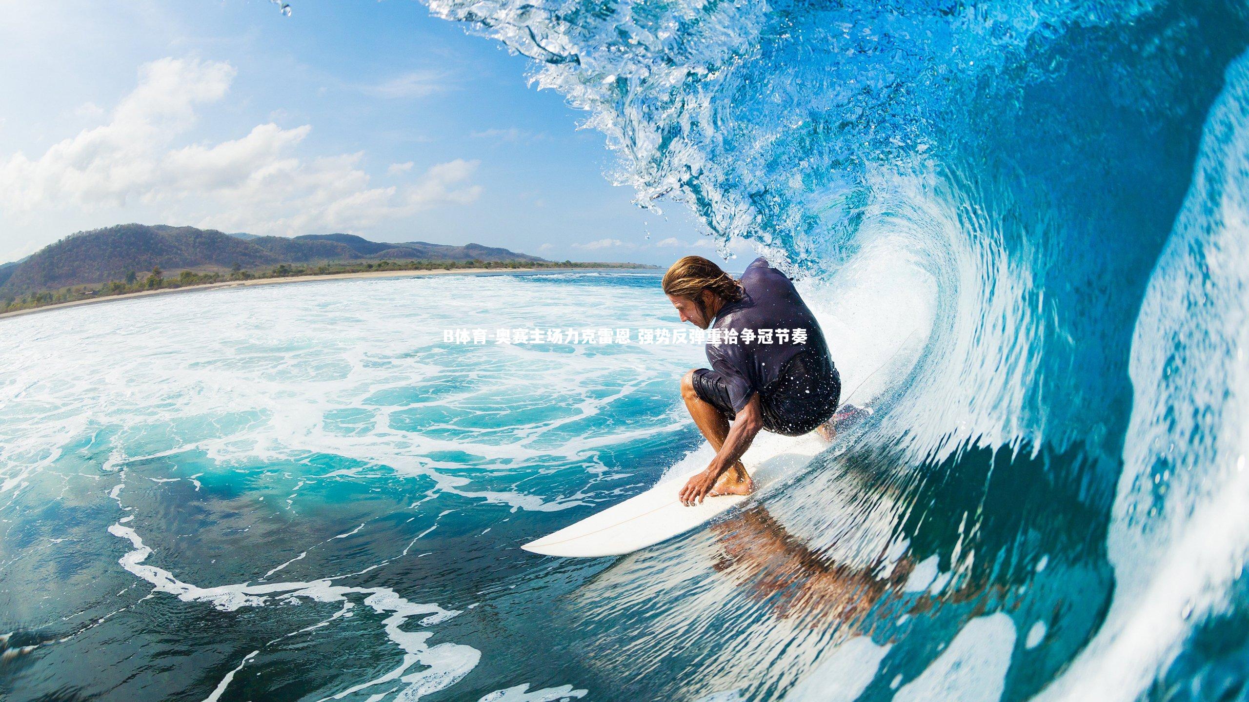 B体育-奥赛主场力克雷恩 强势反弹重拾争冠节奏-第2张图片-B体育