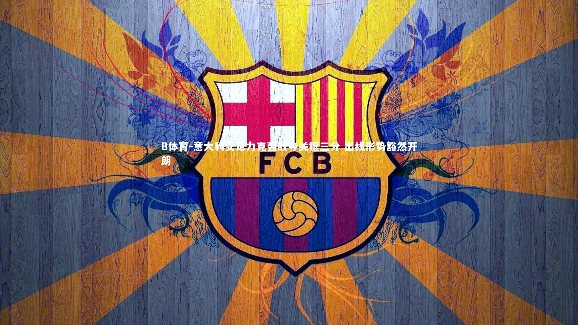 B体育-意大利女足力克强敌夺关键三分 出线形势豁然开朗-第2张图片-B体育