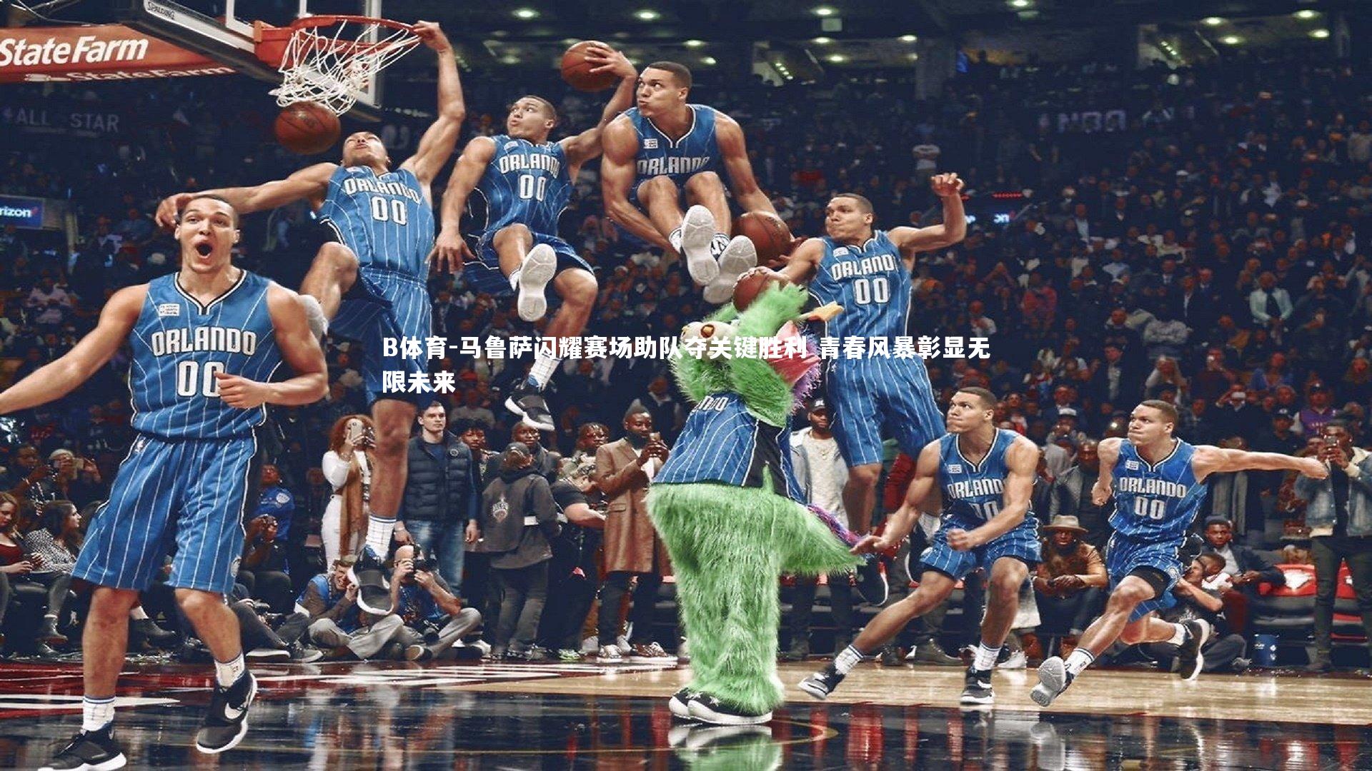 B体育-马鲁萨闪耀赛场助队夺关键胜利 青春风暴彰显无限未来-第1张图片-B体育 B体育-马鲁萨闪耀赛场助队夺关键胜利 青春风暴彰显无限未来-第1张图片-B体育