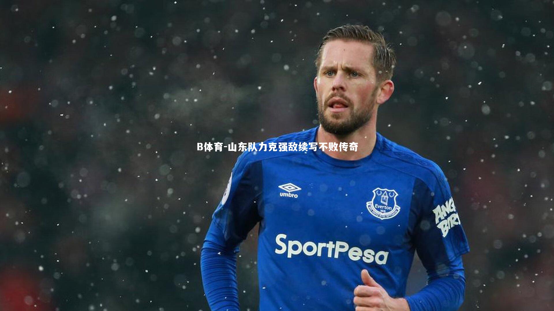 B体育-山东队力克强敌续写不败传奇-第1张图片-B体育