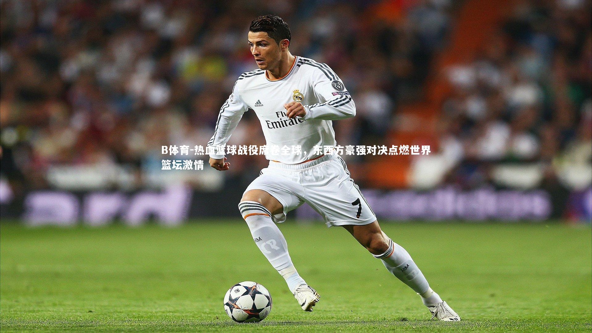 B体育-热血篮球战役席卷全球，东西方豪强对决点燃世界篮坛激情-第1张图片-B体育