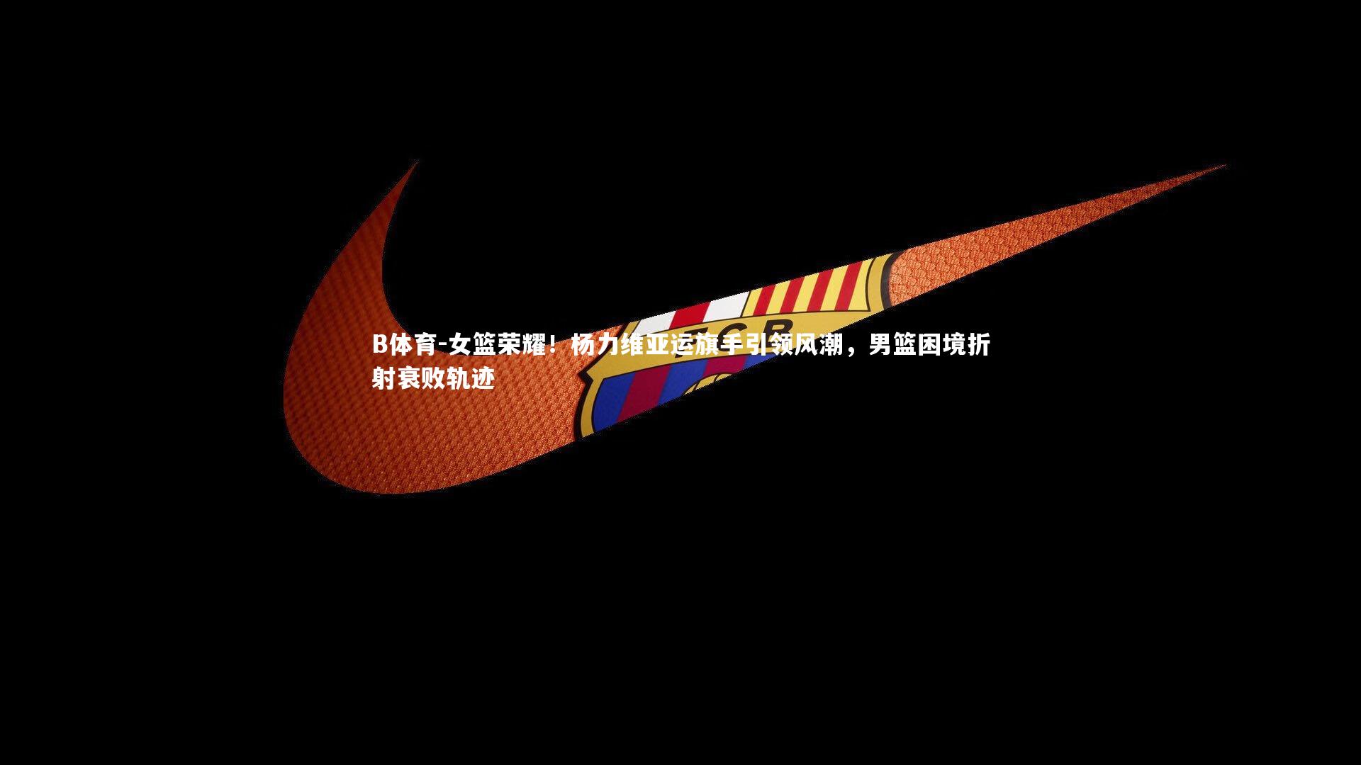 B体育-女篮荣耀！杨力维亚运旗手引领风潮，男篮困境折射衰败轨迹-第1张图片-B体育